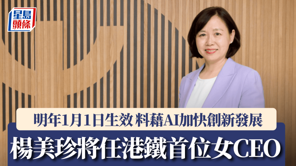楊美珍將任港鐵首位女CEO 明年1月1日生效 料藉AI加快創新發展