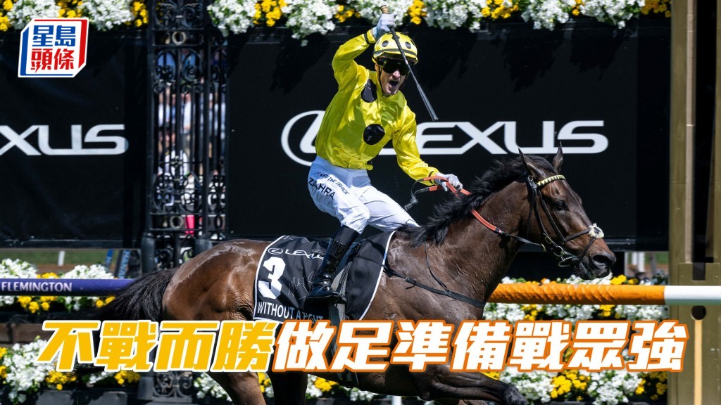 「不戰而勝」做足準備第一檔起步，力戰浪琴香港瓶眾強。  