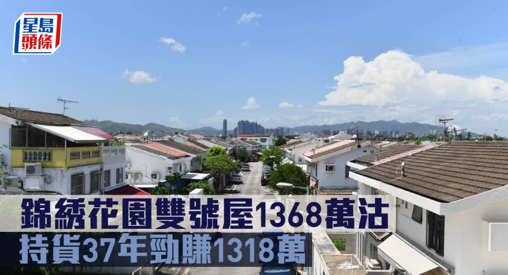 錦綉花園雙號屋1368萬沽, 持貨37年勁賺1318萬。
