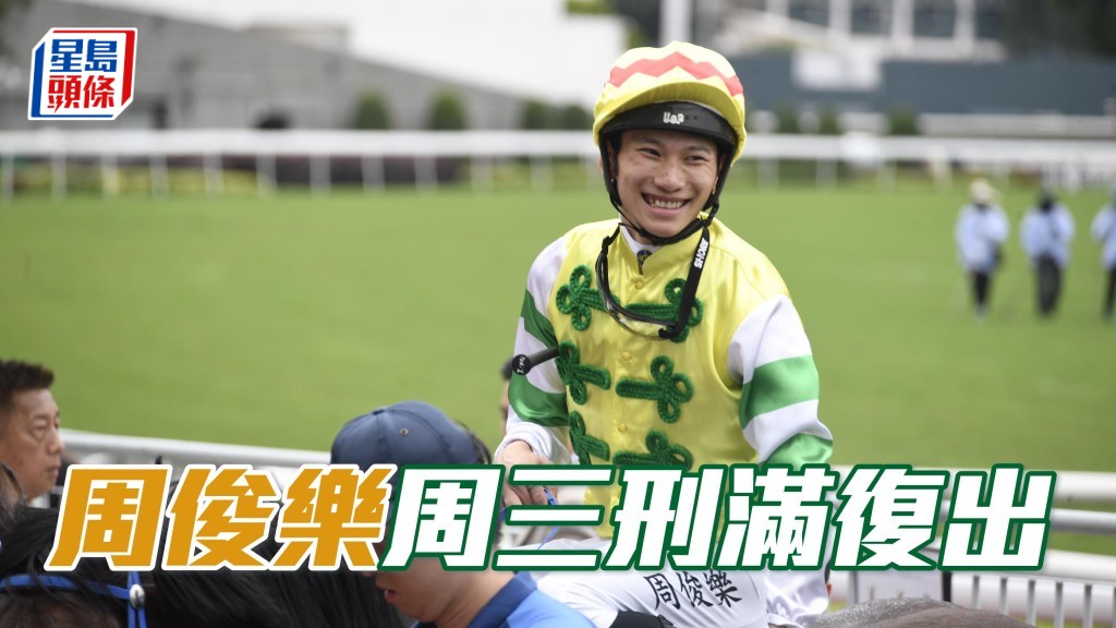早前因不小心策騎而被罰停賽的華將周俊樂，將在下周三谷草賽事復出。