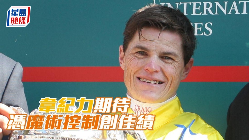 韋紀力 (圖) 重臨香港再戰一級賽，期待憑「魔術控制」創佳績。