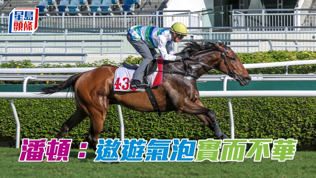 潘頓相信「遨遊氣泡」有力攻下安田紀念賽。