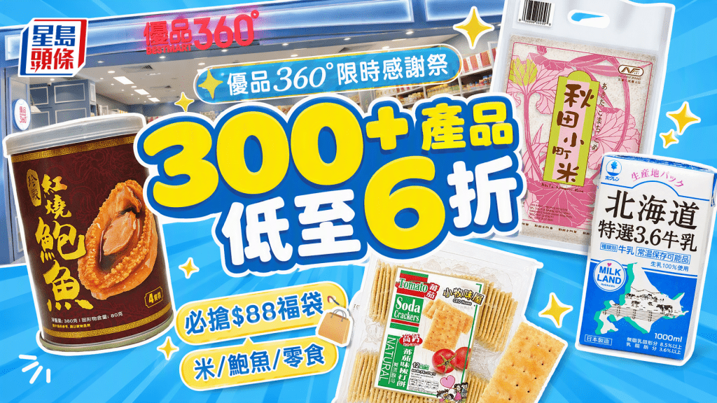 優品360°感謝祭限時大減價！逾300款產品低至6折 必搶$88福袋 米/鮑魚/濕紙巾/零食 