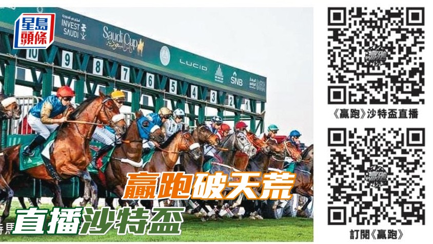 《赢跑台》YouTube频道于周六晚八时半起，会首次直播海外赛事战况，将沙特杯赛马日七场大赛的现场画面送呈观众（只限香港地区）。(图片来源：沙特马会官方)