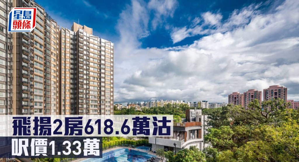 飛揚2房戶618.6萬沽,呎價1.33萬。