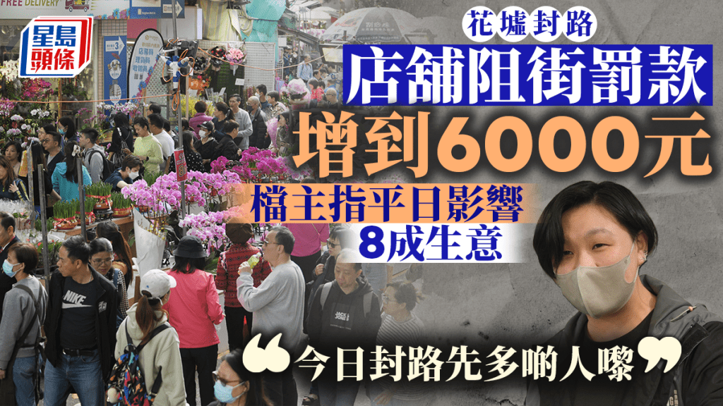 花墟封路|阻街罰款增後首次 花店店主稱影響平日8成生意:新年做得幾多得幾多啦