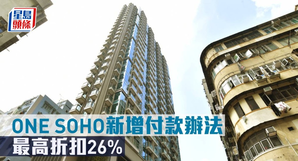 ONE SOHO新增付款辦法,最高折扣26%。