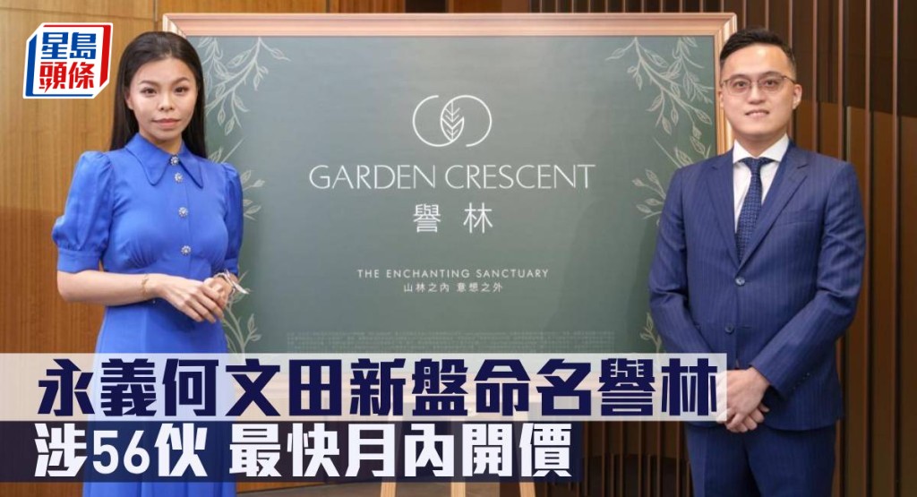 永義何文田新盤命名譽林，提供56伙最快月內開價。