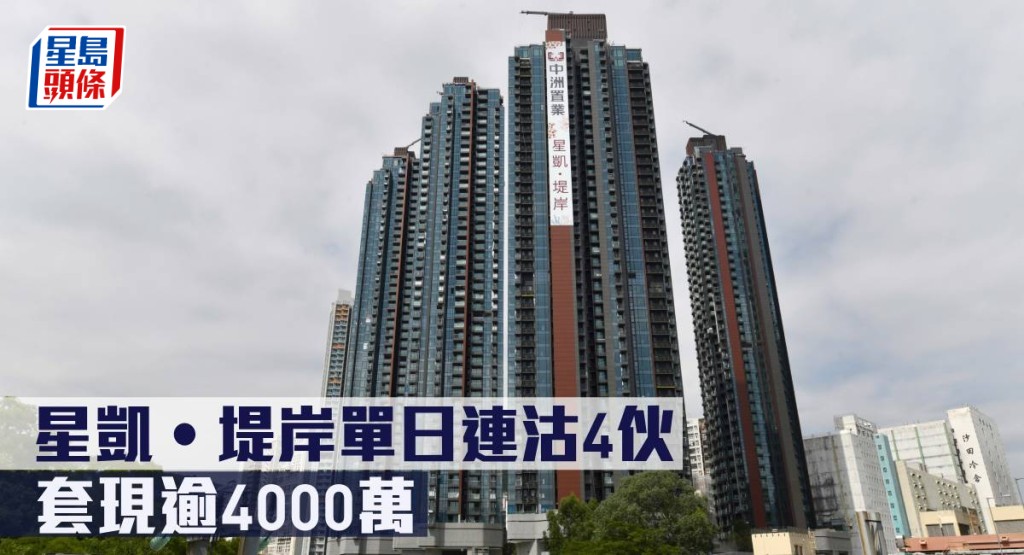 星凱‧堤岸單日連沽4伙,套現逾4000萬。