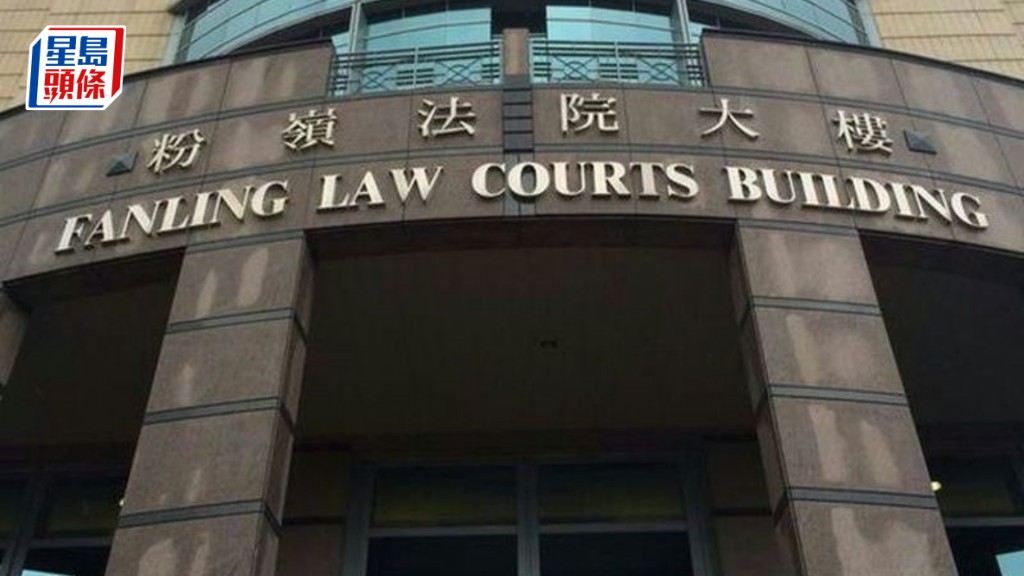 案件今早在粉岭裁判法院首次提堂。资料图片
