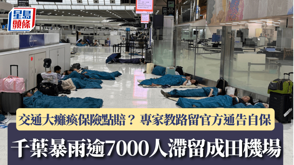千葉暴雨逾7000人滯留成田機場 交通大癱瘓保險點賠？ 專家教路留官方通告自保 