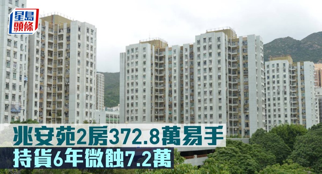 兆安苑2房372.8萬元易手,持貨6年微蝕7.2萬元。