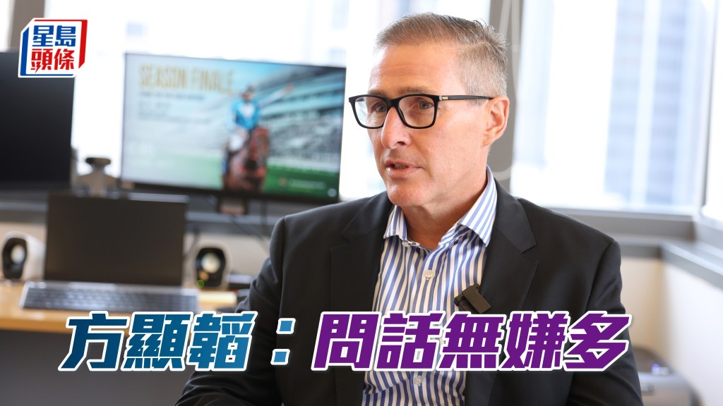 方顯韜指競賽小組職責是為投注人發聲。