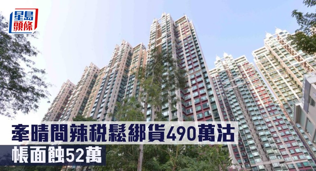 牽晴間辣稅鬆綁貨490萬沽，帳面蝕52萬。