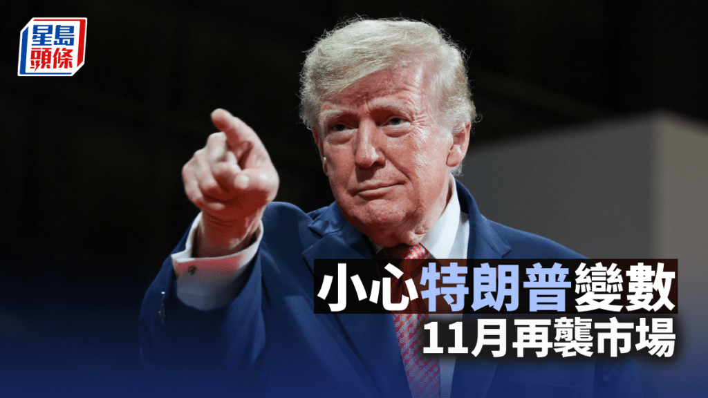 小心特朗普变数11月再袭市场 | 梁伟民