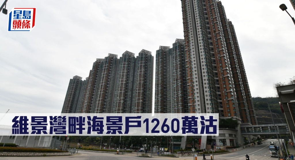 維景灣畔海景戶1260萬沽。