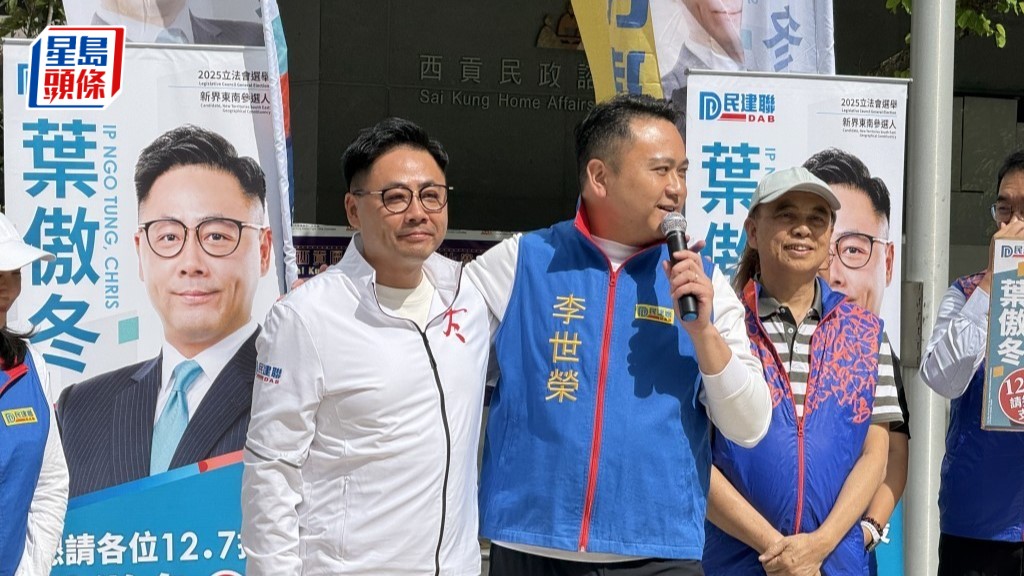民建聯秘書長葉傲冬(左)空降參選新界東南選區,已棄選的李世榮(右)為他站台。