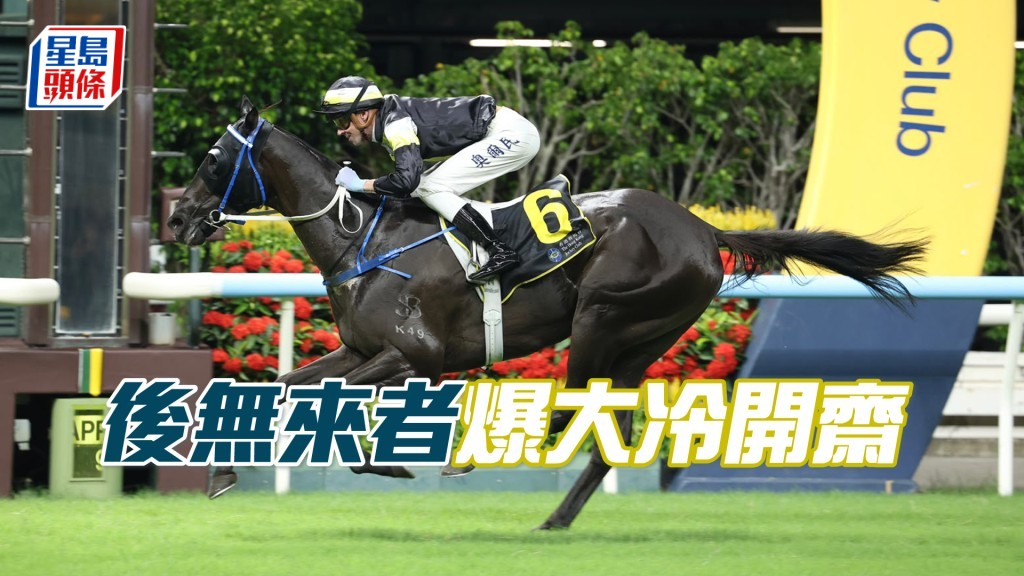 「后无来者」爆大冷开斋