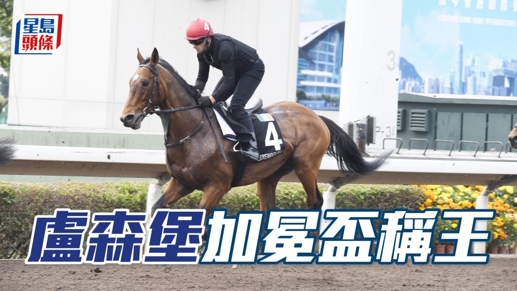 「卢森堡」以一个马位之差胜出加冕杯，乃其第四个一级赛。