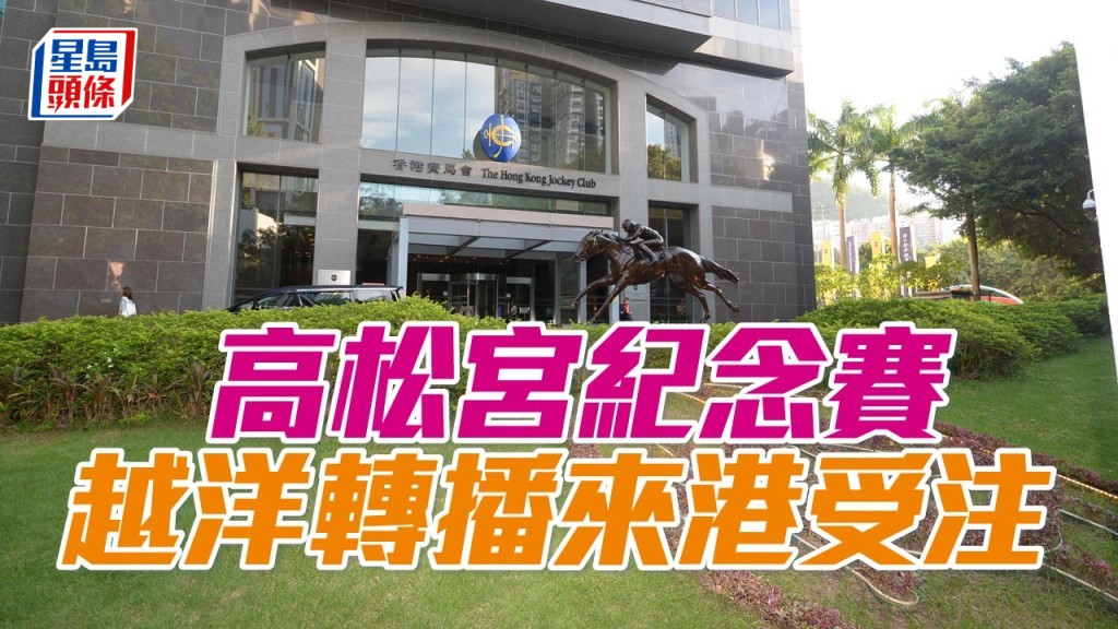 高松宮紀念賽越洋轉播來港受注。