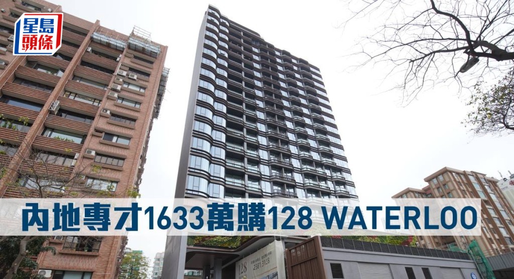 內地專才1,633萬元購128 WATERLOO。