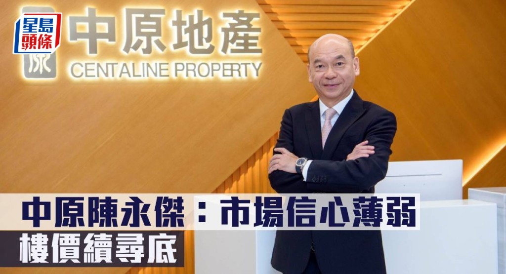 中原陳永傑指市場信心薄弱,樓價續尋底。