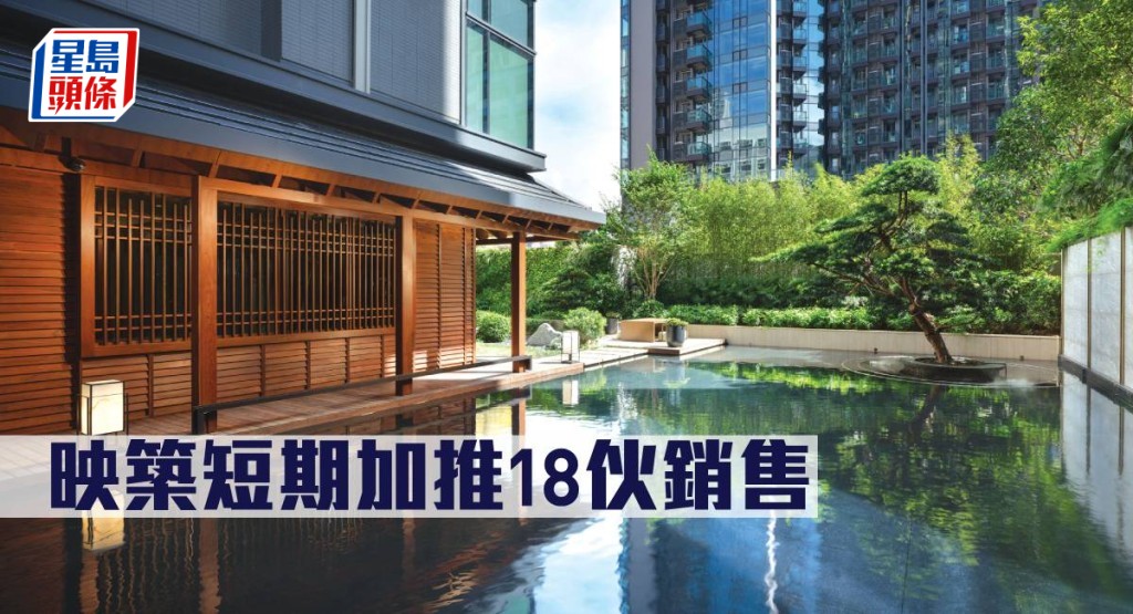 映築短期加推18伙銷售。