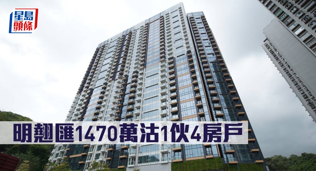 明翹匯1470萬沽1伙4房戶 。