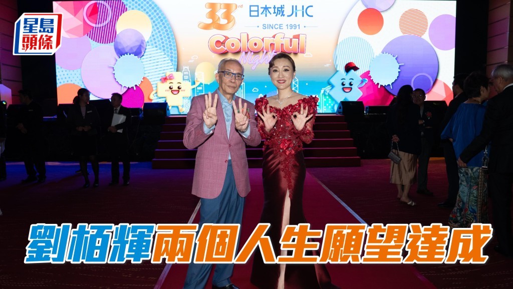 劉栢輝表示三十三年前有兩個願望,分別是要「日本城」成為家居零售業的領頭羊,以及成為一匹最頂級良駒的馬主,如今已一一達成。
