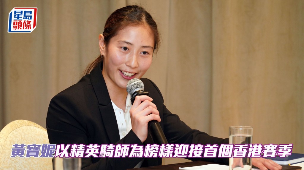 黃寶妮以精英騎師為榜樣迎接首個香港賽季。