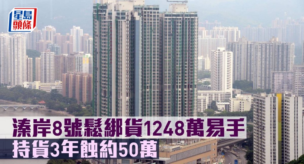 溱岸８號鬆綁貨1,248萬元易手，持貨3年蝕約50萬元。