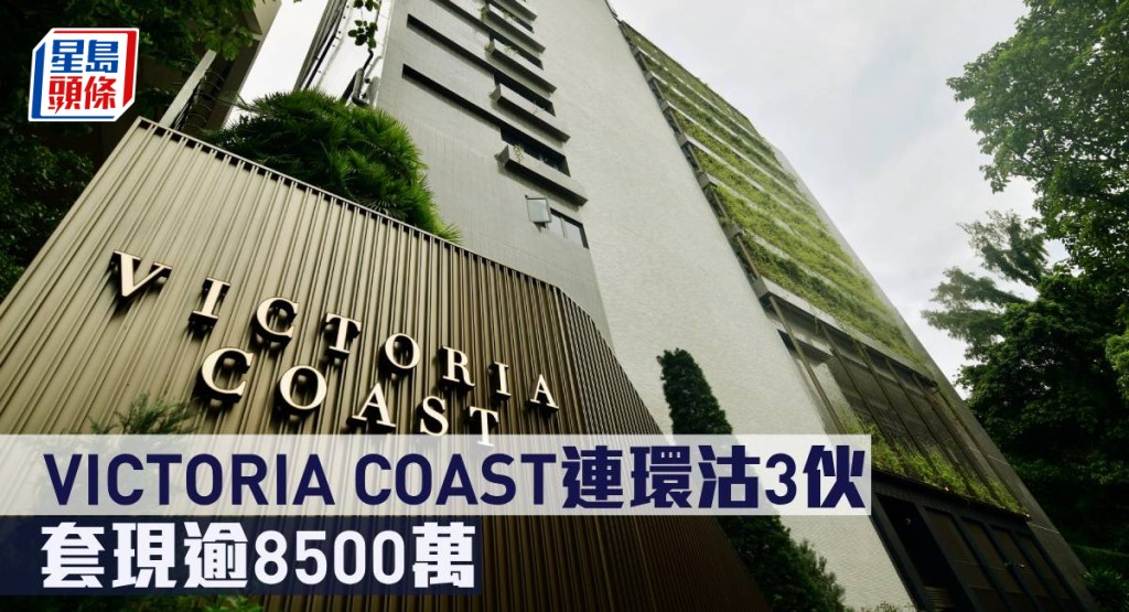 VICTORIA COAST連環沽3伙,套現逾8500萬。