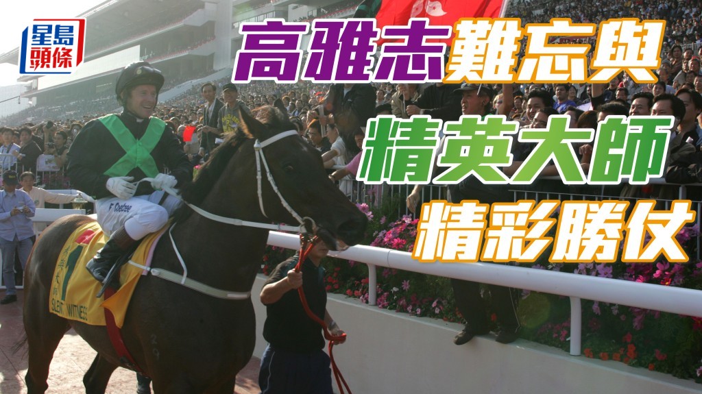 短途馬錦標前夕，高雅志難忘與「精英大師」精彩勝仗。