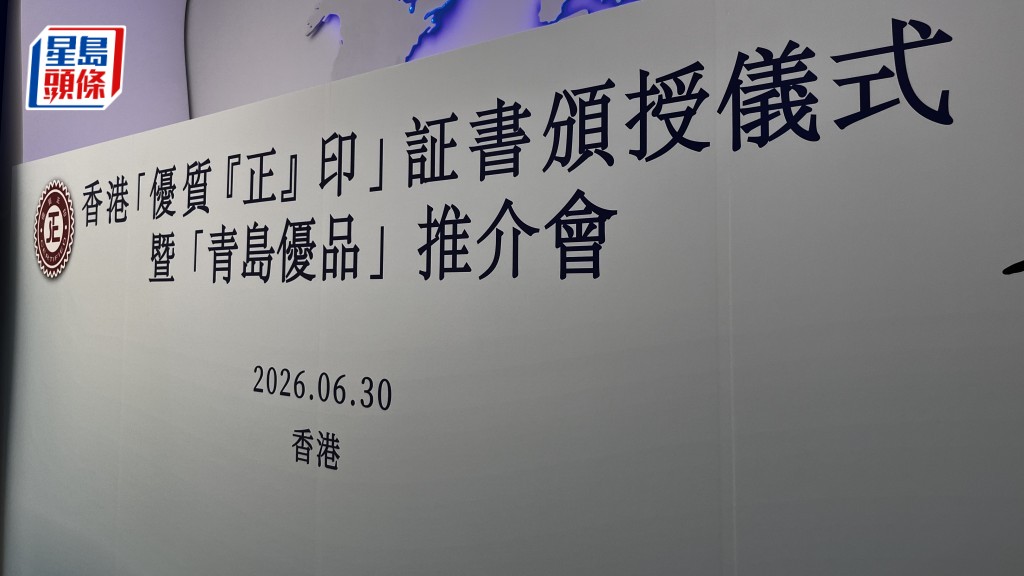青港合作「青島檢測、香港發證」新模式 12家青島企業獲頒香港「優質『正』印」