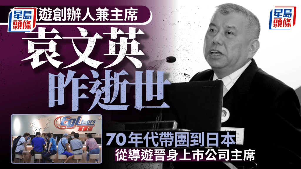 東瀛遊創辦人兼主席袁文英昨逝世 70年代帶團到日本 從導遊晉身上市公司主席