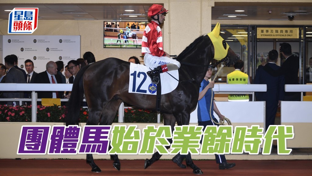 於五、六十年代,匯豐銀行及怡和公司都已組成團體,參與賽馬。