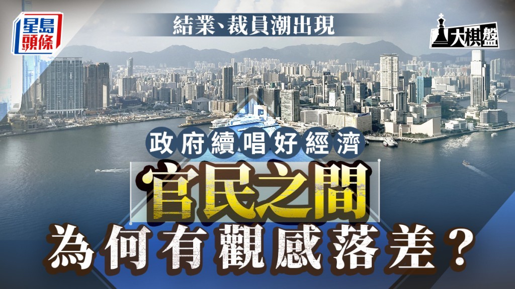 大棋盤|重心轉向振經濟 香港欠「實戰型」人才?資深建制倡邀內企高層改造經濟生態