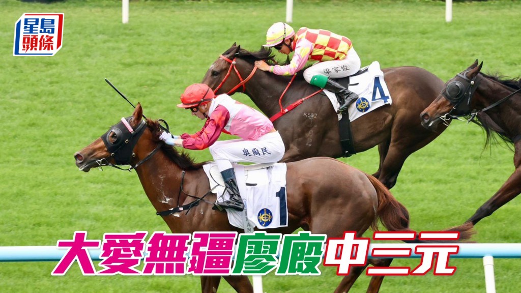 「大爱无疆」廖厩中三元