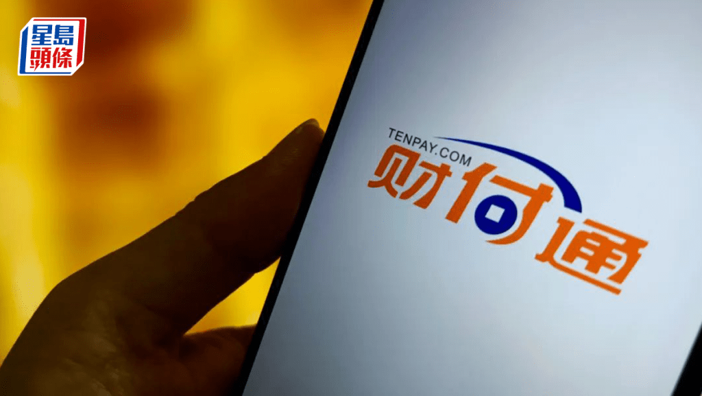 騰訊旗下財付通增資獲批 成內地註冊資本最高非銀行支付機構