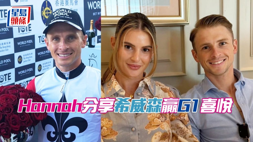 Hannah分享老公希威森昨晚捧盃相。（相片來源：希威森IG）