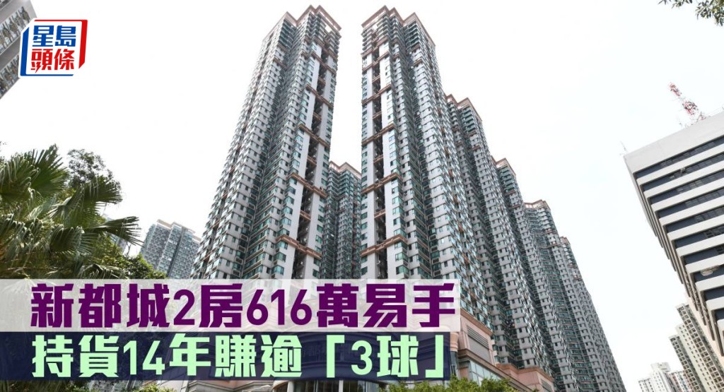 新都城2房616萬元易手,持貨14年賺逾「3球」。