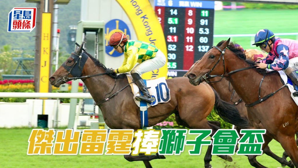 「杰岀雷霆」捧狮子会杯