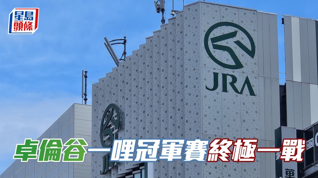 日本中央競馬會宣布，今年歐洲冠軍一哩馬的「卓倫谷」已落實競逐一哩冠軍賽，