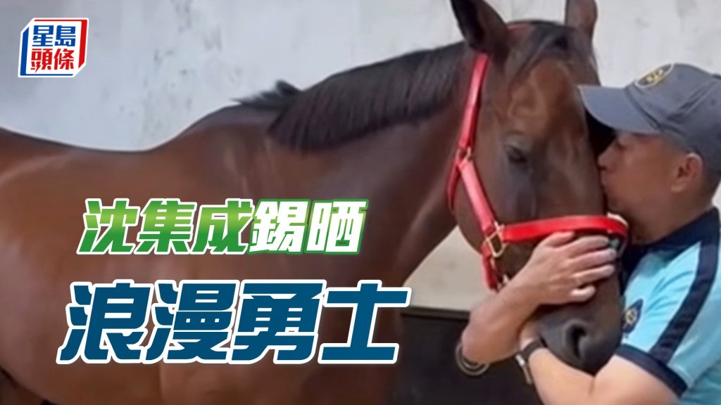 沈集成親吻「浪漫勇士」。（相片來源：hkjcracingsports IG）