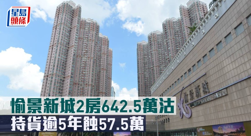 愉景新城2房642.5萬元沽,持貨逾5年蝕57.5萬元。