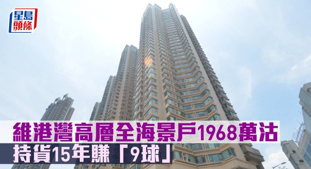 維港灣高層全海景戶1968萬元沽。
