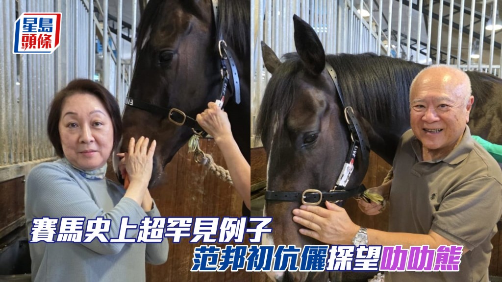 「熊」系馬主范邦初伉儷探「叻叻熊」。（相片來源：馬主范邦初提供）