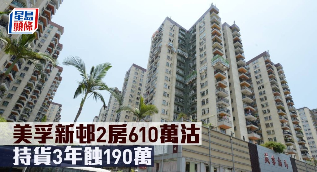 美孚新邨2房610萬元沽,持貨3年蝕190萬元。