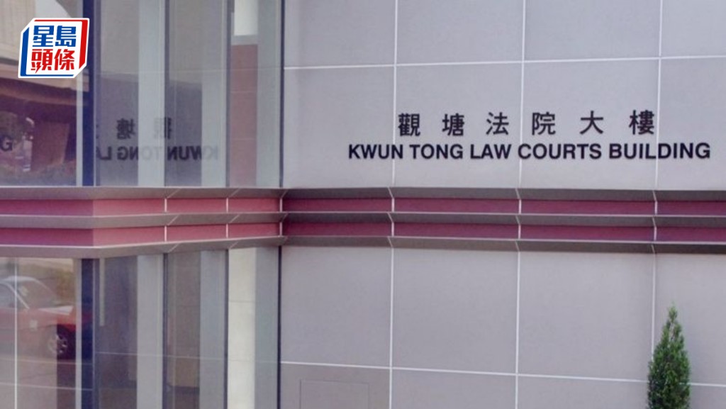 案件今日在觀塘裁判法院提堂。