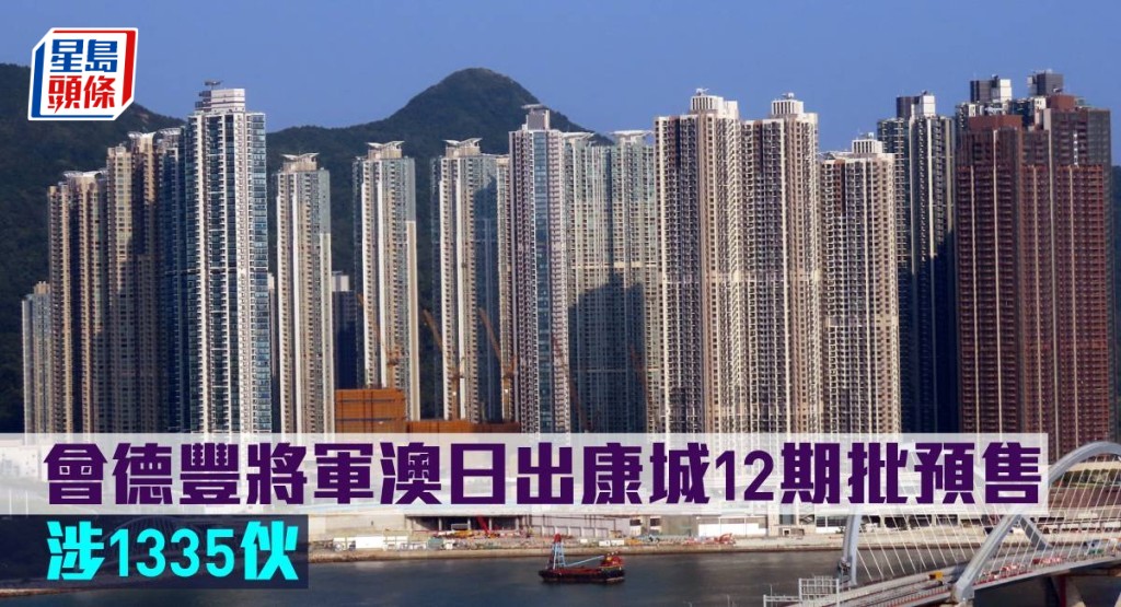 會德豐將軍澳日出康城12期批預售涉1,335伙。